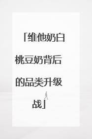 维他奶白桃豆奶背后的品类升级战