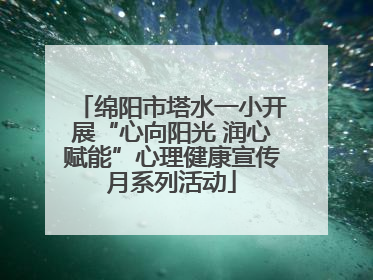 绵阳市塔水一小开展“心向阳光 润心赋能”心理健康宣传月系列活动