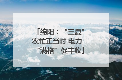 绵阳：“三夏”农忙正当时 电力“满格”促丰收