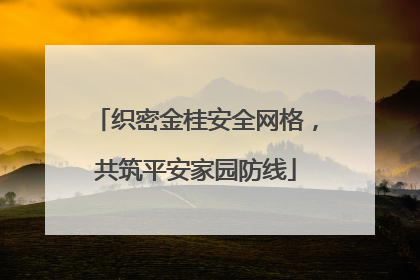 织密金桂安全网格，共筑平安家园防线