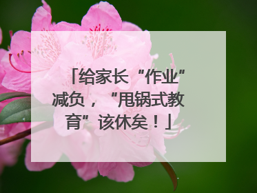 给家长“作业”减负，“甩锅式教育”该休矣！