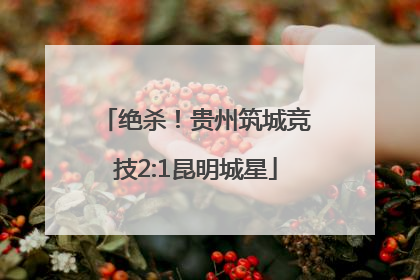 绝杀！贵州筑城竞技2:1昆明城星