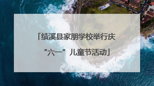 绩溪县家朋学校举行庆“六一”儿童节活动