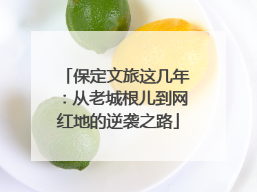 保定文旅这几年：从老城根儿到网红地的逆袭之路