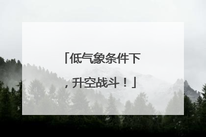 低气象条件下，升空战斗！