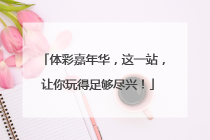 体彩嘉年华，这一站，让你玩得足够尽兴！