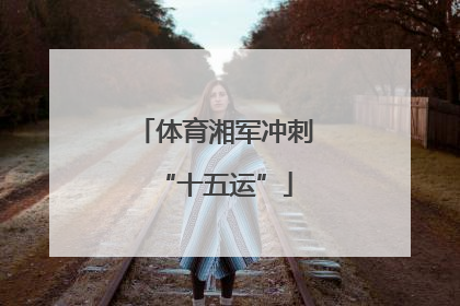体育湘军冲刺“十五运”