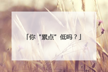 你“累点”低吗？