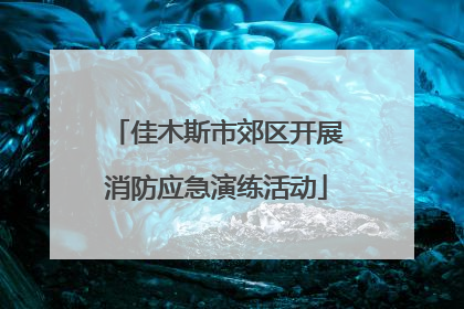 佳木斯市郊区开展消防应急演练活动