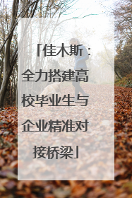 佳木斯：全力搭建高校毕业生与企业精准对接桥梁
