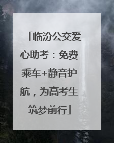 临汾公交爱心助考：免费乘车+静音护航，为高考生筑梦前行
