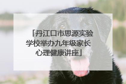 丹江口市思源实验学校举办九年级家长心理健康讲座
