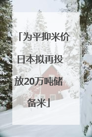 为平抑米价 日本拟再投放20万吨储备米