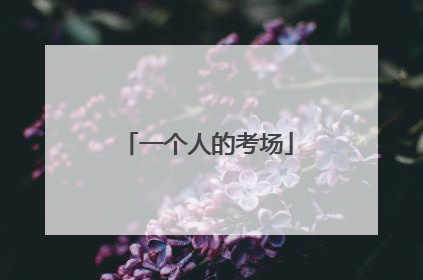 一个人的考场