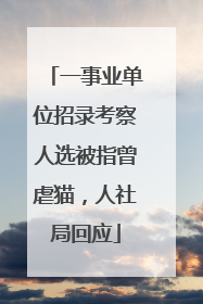 一事业单位招录考察人选被指曾虐猫，人社局回应