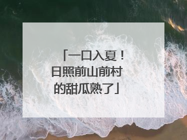 一口入夏！日照前山前村的甜瓜熟了