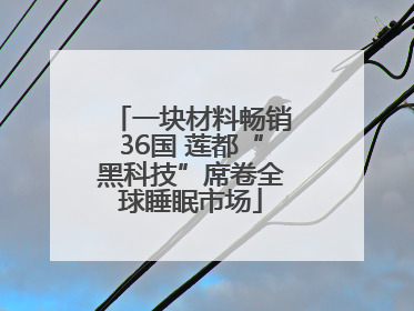 一块材料畅销36国 莲都“黑科技”席卷全球睡眠市场