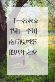 一名老支书和一个川南丘陵村落的八年之变