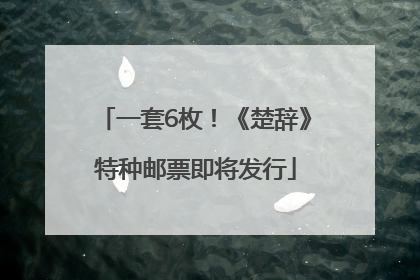 一套6枚！《楚辞》特种邮票即将发行
