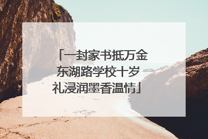 一封家书抵万金 东湖路学校十岁礼浸润墨香温情