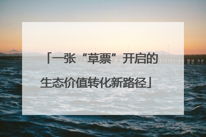 一张“草票”开启的生态价值转化新路径