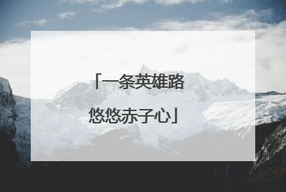 一条英雄路 悠悠赤子心