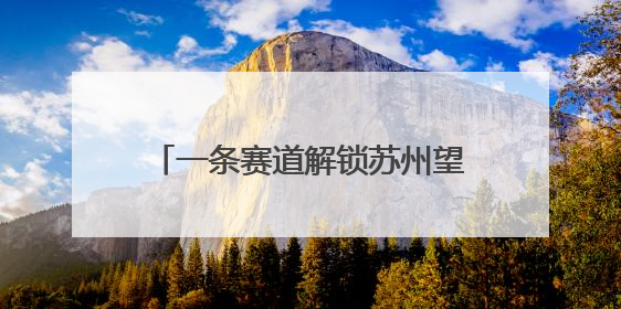一条赛道解锁苏州望亭乡村旅游新玩法