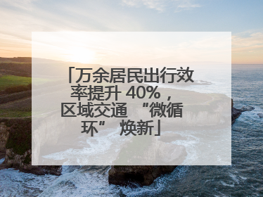 万余居民出行效率提升 40%，区域交通 “微循环” 焕新