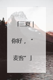 三夏｜你好，“麦客”