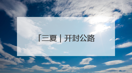 三夏｜开封公路部门齐心协力护航“三夏”生产