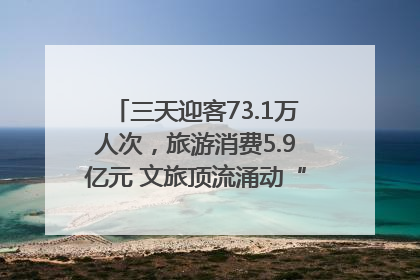 三天迎客73.1万人次，旅游消费5.9亿元 文旅顶流涌动“江宁style”