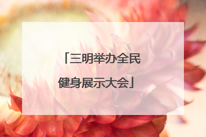三明举办全民健身展示大会