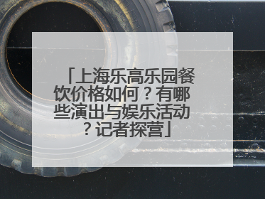 上海乐高乐园餐饮价格如何？有哪些演出与娱乐活动？记者探营