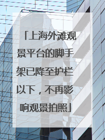 上海外滩观景平台的脚手架已降至护栏以下，不再影响观景拍照