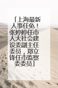 上海最新人事任免！张婷婷任市人大社会建设委副主任委员，郑立锋任市监察委委员