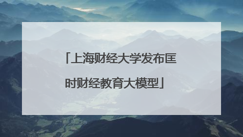 上海财经大学发布匡时财经教育大模型