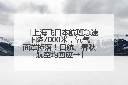 上海飞日本航班急速下降7000米，氧气面罩掉落！日航、春秋航空均回应→