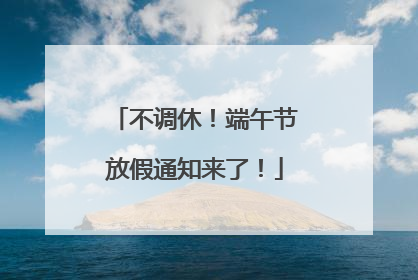 不调休！端午节放假通知来了！