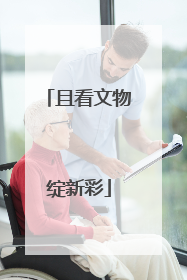 且看文物绽新彩