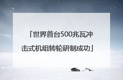 世界首台500兆瓦冲击式机组转轮研制成功