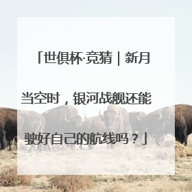 世俱杯·竞猜｜新月当空时，银河战舰还能驶好自己的航线吗？