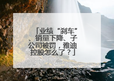 业绩“刹车”、销量下降、子公司被罚，雅迪控股怎么了？