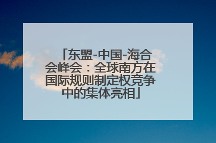 东盟-中国-海合会峰会：全球南方在国际规则制定权竞争中的集体亮相