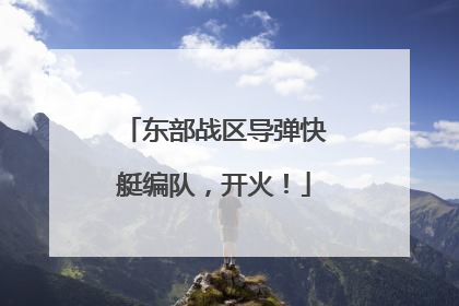 东部战区导弹快艇编队，开火！