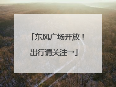 东风广场开放！出行请关注→