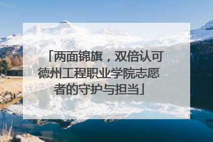 两面锦旗，双倍认可德州工程职业学院志愿者的守护与担当