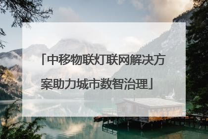 中移物联灯联网解决方案助力城市数智治理