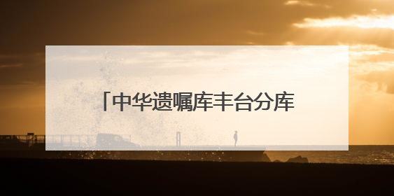 中华遗嘱库丰台分库启用，填补北京丰台区域专业遗嘱服务空白