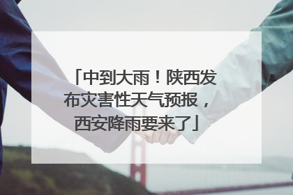 中到大雨！陕西发布灾害性天气预报，西安降雨要来了