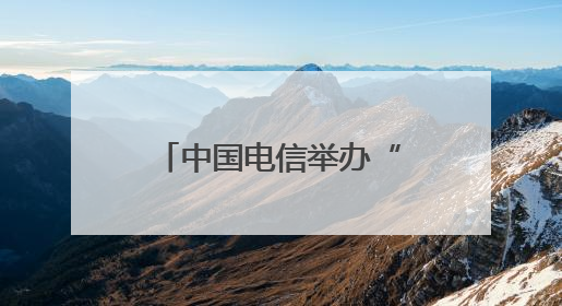 中国电信举办“智惠低空 领航未来”第二届低空经济合作发展大会